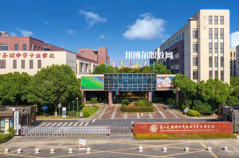 昆山花橋國際商務(wù)城中等專業(yè)學(xué)校2022年報名條件、招生要求、招生對象