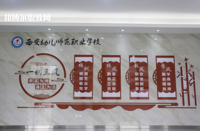 西安幼兒師范職業(yè)學校2021年報名條件、招生要求、招生對象