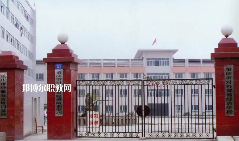 重慶市對外貿(mào)易經(jīng)濟學(xué)校2022年招生條件、招生要求、招生對象
