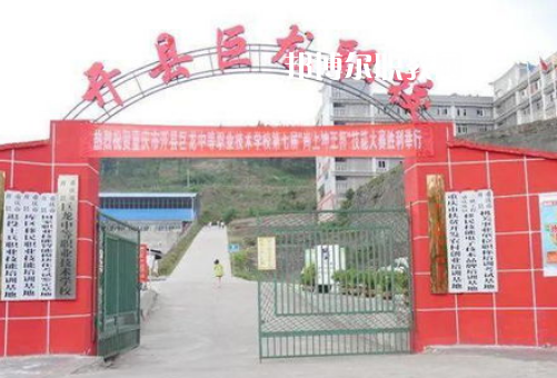 重慶開縣巨龍中等職業(yè)技術(shù)學(xué)校2022年報(bào)名條件、招生要求、招生對(duì)象