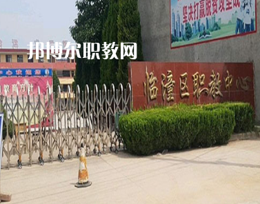 西安臨潼區(qū)職業(yè)教育中心2022年報(bào)名條件、招生要求、招生對(duì)象