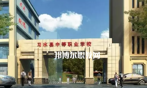 習(xí)水中等職業(yè)學(xué)校2022年學(xué)費(fèi)、收費(fèi)多少
