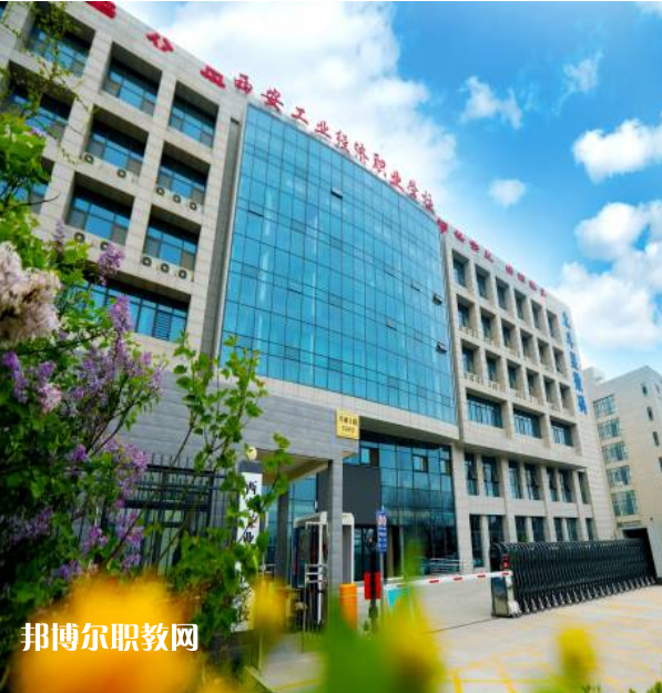 西安工業(yè)經(jīng)濟(jì)職業(yè)學(xué)校2022年報(bào)名條件、招生要求、招生對(duì)象