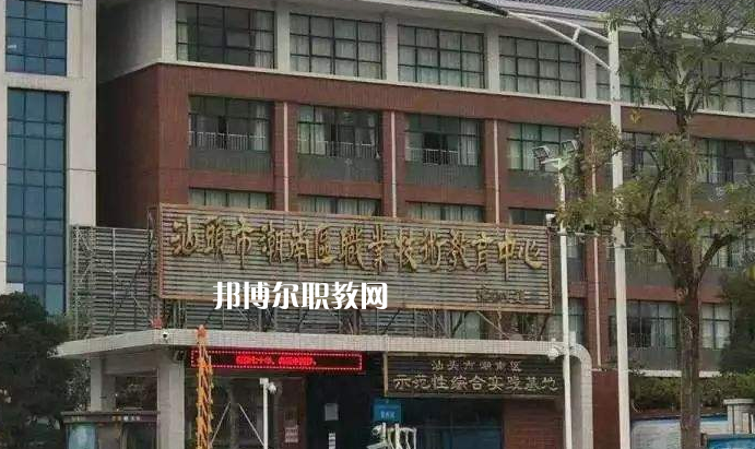 汕頭潮南區(qū)職業(yè)技術(shù)教育中心怎么樣、好不好