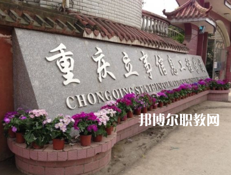 重慶立事信息工程學(xué)校2022年招生條件、招生要求、招生對(duì)象
