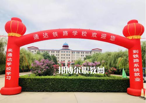 石家莊通達(dá)鐵路中等專(zhuān)業(yè)學(xué)校2022年報(bào)名條件、招生要求、招生對(duì)象