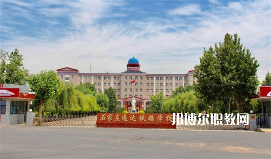 石家莊通達(dá)鐵路中等專(zhuān)業(yè)學(xué)校2022年有哪些專(zhuān)業(yè)