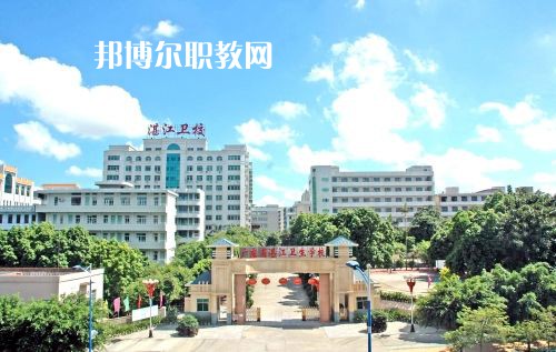 廣東省湛江衛(wèi)生學校怎么樣、好不好