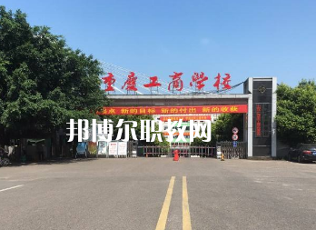 重慶工商學校2022年報名條件、招生要求、招生對象