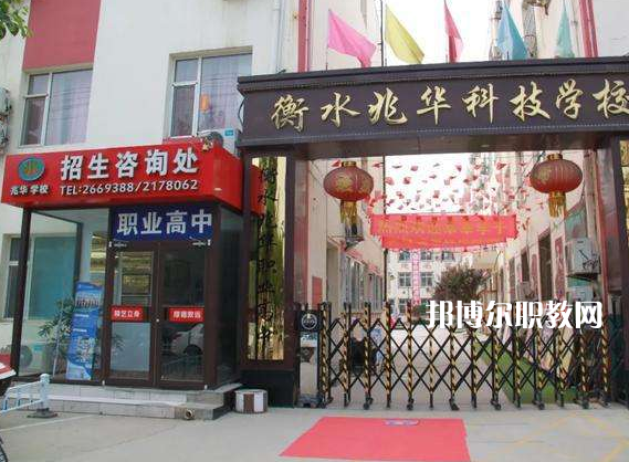 衡水兆華科技中等專業(yè)學(xué)校2022年招生簡(jiǎn)章