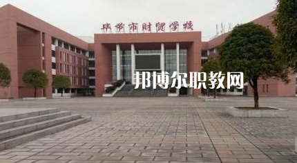 畢節(jié)財(cái)貿(mào)學(xué)校2022年報(bào)名條件、招生要求、招生對象