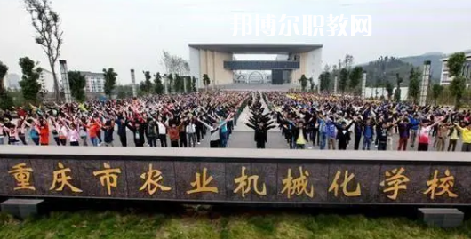 重慶農(nóng)業(yè)機(jī)械化學(xué)校2022年報名條件、招生要求、招生對象