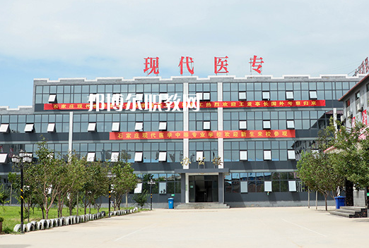石家莊現(xiàn)代醫(yī)學(xué)中等專業(yè)學(xué)校2022年學(xué)費、收費多少