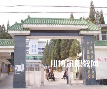涼山民族師范學(xué)校怎么樣、好不好