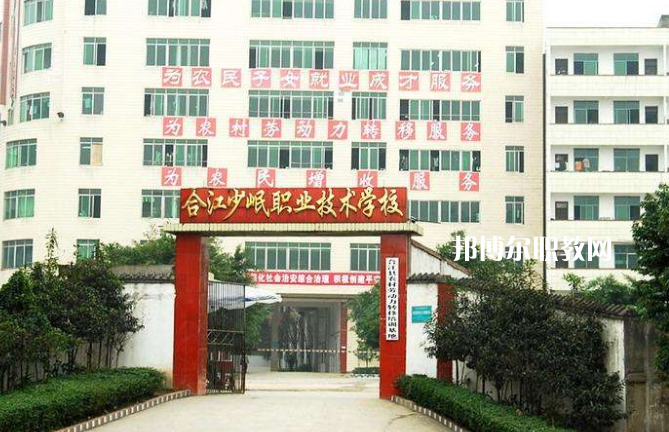 合江少岷職業(yè)技術(shù)學(xué)校2022年報名條件、招生要求、招生對象