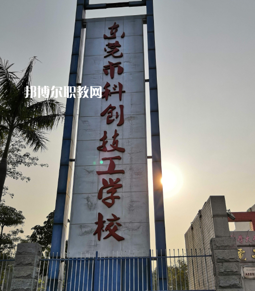 東莞科創(chuàng)技工學(xué)校2022年報(bào)名條件、招生要求、招生對(duì)象