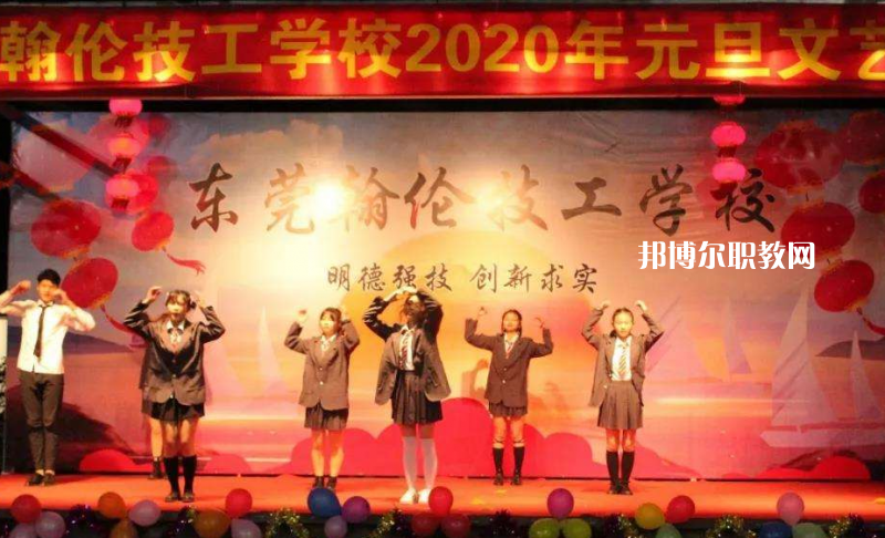 東莞翰倫技工學(xué)校2022年報名條件、招生要求、招生對象