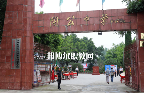 重慶市潼南縣闇公職業(yè)高級(jí)中學(xué)2022年報(bào)名條件、招生要求、招生對(duì)象