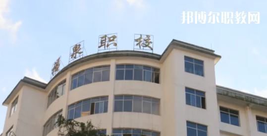 福泉職業(yè)高級(jí)中學(xué)2022年報(bào)名條件、招生要求、招生對(duì)象