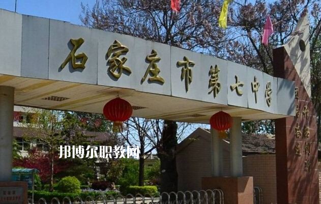 石家莊第七職業(yè)中學(xué)2022年報(bào)名條件、招生要求、招生對(duì)象
