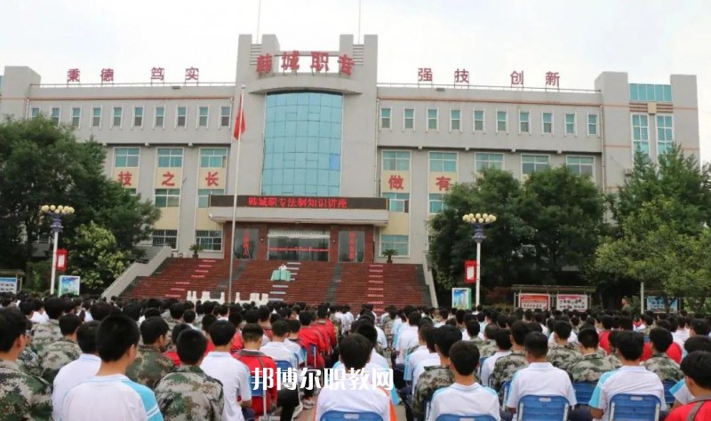 韓城職業(yè)中等專業(yè)學(xué)校2022年報(bào)名條件、招生要求、招生對(duì)象