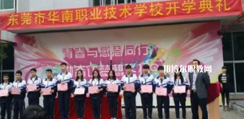 東莞華南職業(yè)技術學校2022年報名條件、招生要求、招生對象
