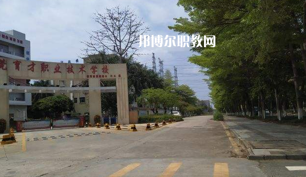 東莞育才職業(yè)技術(shù)學(xué)校2022年報(bào)名條件、招生要求、招生對(duì)象