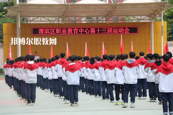 渭濱區(qū)職業(yè)教育中心2022年報(bào)名條件、招生要求、招生對(duì)象