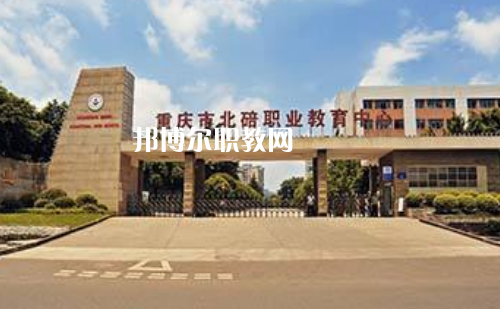 重慶北碚職業(yè)教育中心2022年報名條件、招生要求、招生對象