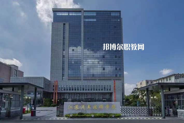 江蘇汽車技師學(xué)院2022年報名條件、招生要求、招生對象