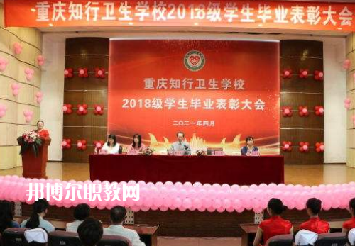 重慶知行衛(wèi)生學(xué)校2022奶奶報(bào)名條件、招生要求、招生對(duì)象