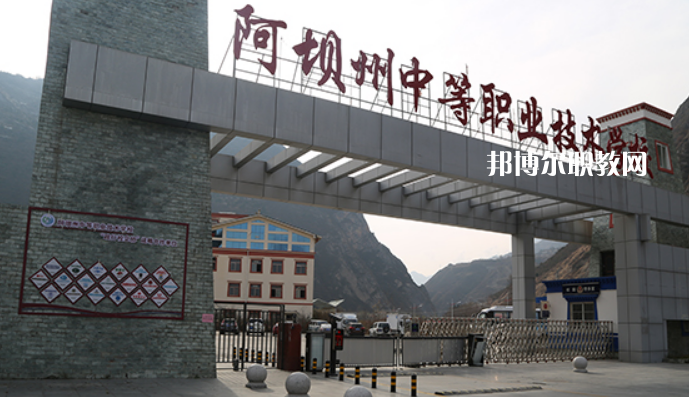 阿壩州中等職業(yè)技術(shù)學(xué)校2022年報(bào)名條件、招生要求、招生對(duì)象
