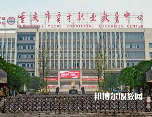 重慶育才職業(yè)教育中心2022年報名條件、招生要求、招生對象