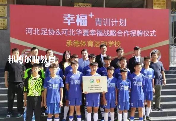 承德體育運(yùn)動(dòng)學(xué)校2022年報(bào)名條件、招生要求、招生對(duì)象