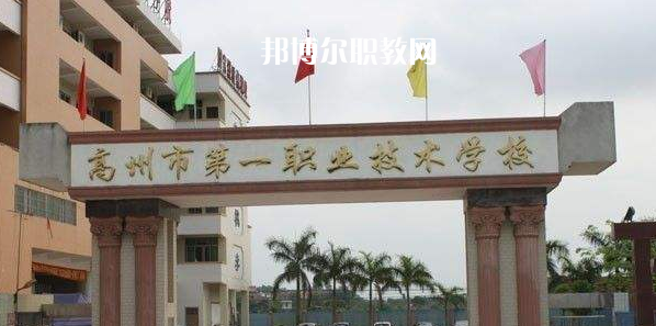 高州第一職業(yè)技術(shù)學(xué)校2022年報(bào)名條件、招生要求、招生對(duì)象