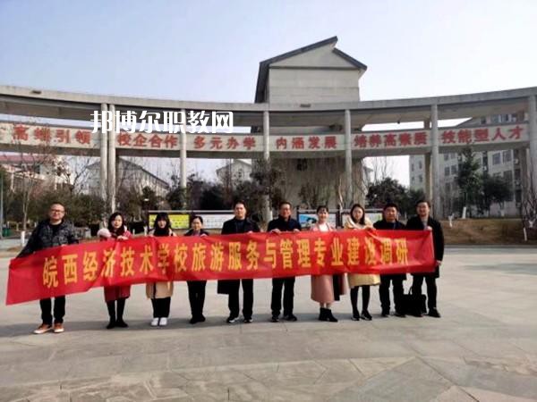 皖西經(jīng)濟(jì)技術(shù)學(xué)校2022年有哪些專(zhuān)業(yè)