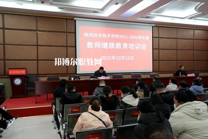 皖西經(jīng)濟技術學校怎么樣、好不好
