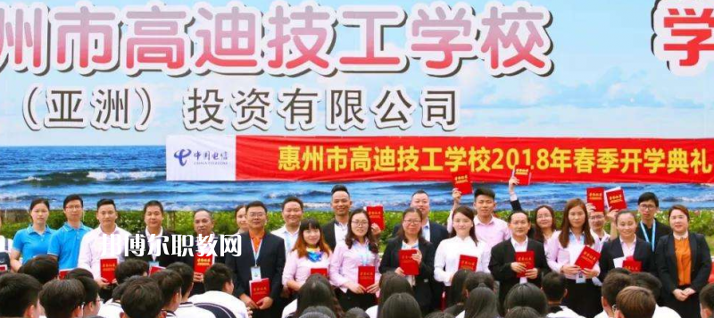 惠州高迪技工學(xué)校2022年報名條件、招生要求、招生對象