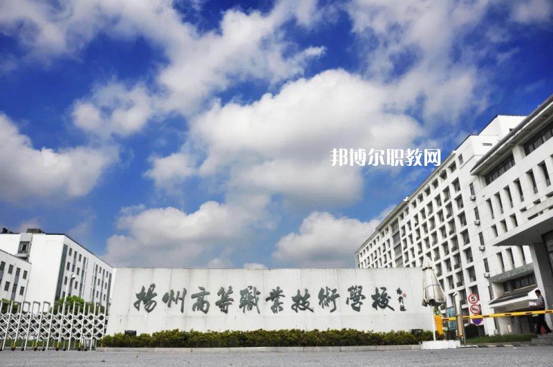 揚州高等職業(yè)技術學校2022年招生辦聯(lián)系電話