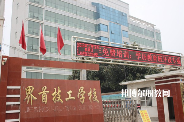 界首市技工學(xué)校怎么樣、好不好