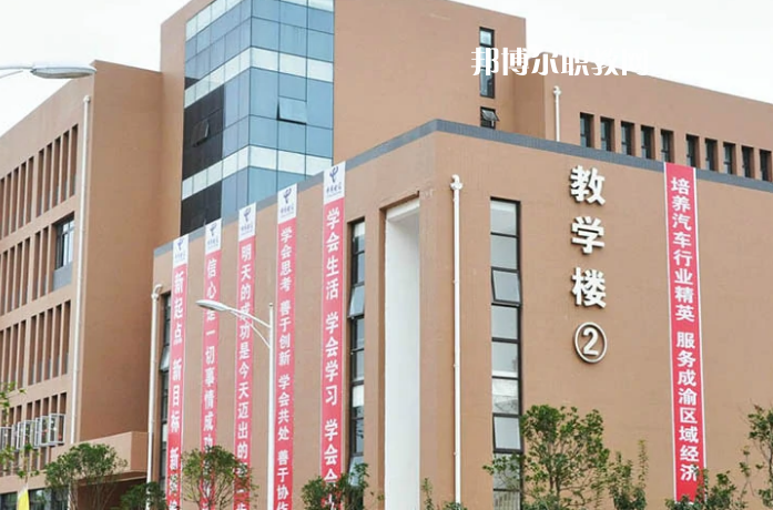 資陽(yáng)汽車科技職業(yè)學(xué)校怎么樣、好不好