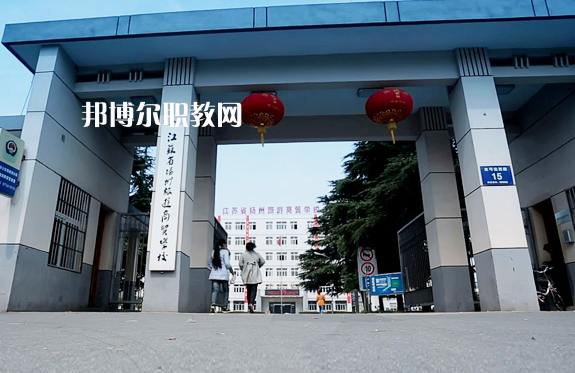 揚(yáng)州旅游商貿(mào)學(xué)校2022年報(bào)名條件、招生要求、招生對(duì)象