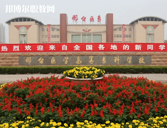 邢臺(tái)醫(yī)學(xué)高等專(zhuān)科學(xué)校2022年招生辦聯(lián)系電話