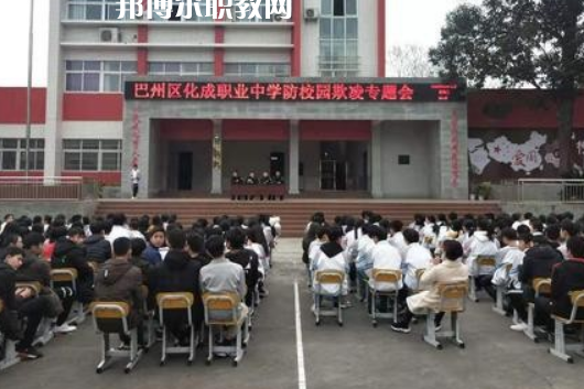 巴中市巴州區(qū)化成職業(yè)中學2022年報名條件、招生要求、招生對象