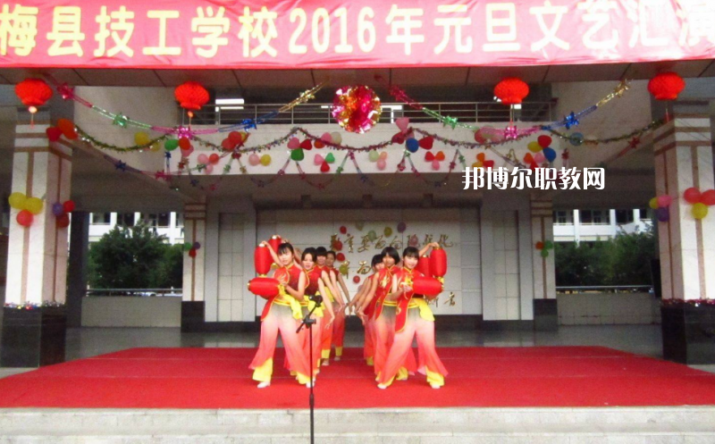梅縣技工學(xué)校2022年報名條件、招生要求、招生對象