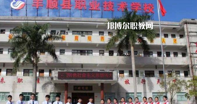 豐順縣職業(yè)技術(shù)學(xué)校2022年報(bào)名條件、招生要求、招生對象