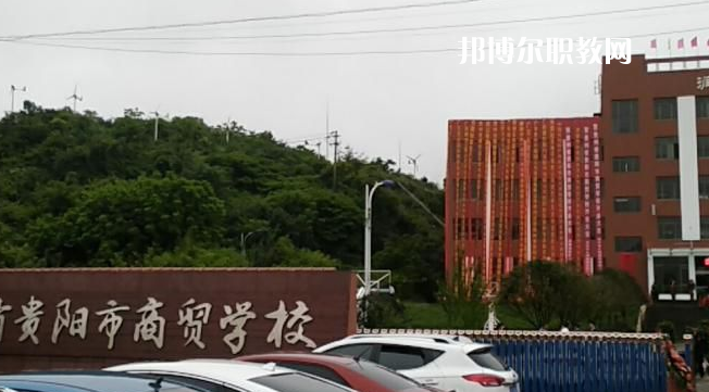 貴州貴陽(yáng)市商貿(mào)學(xué)校2022年報(bào)名條件、招生要求、招生對(duì)象