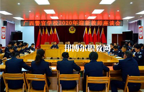 廣西警官學(xué)校怎么樣、好不好