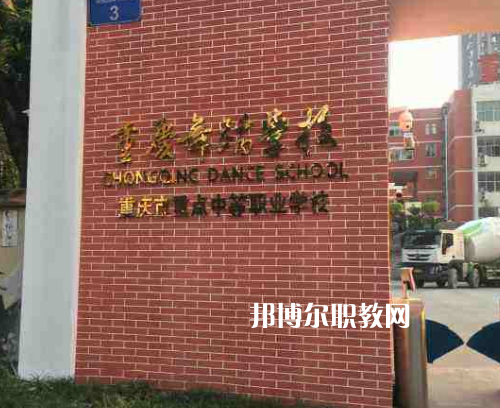 重慶舞蹈學(xué)校2022年報(bào)名條件、招生要求、招生對(duì)象
