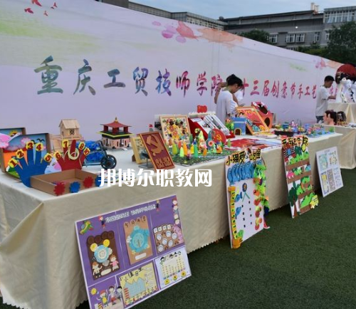 重慶工貿(mào)技師學(xué)院2022年報名條件、招生要求、招生對象